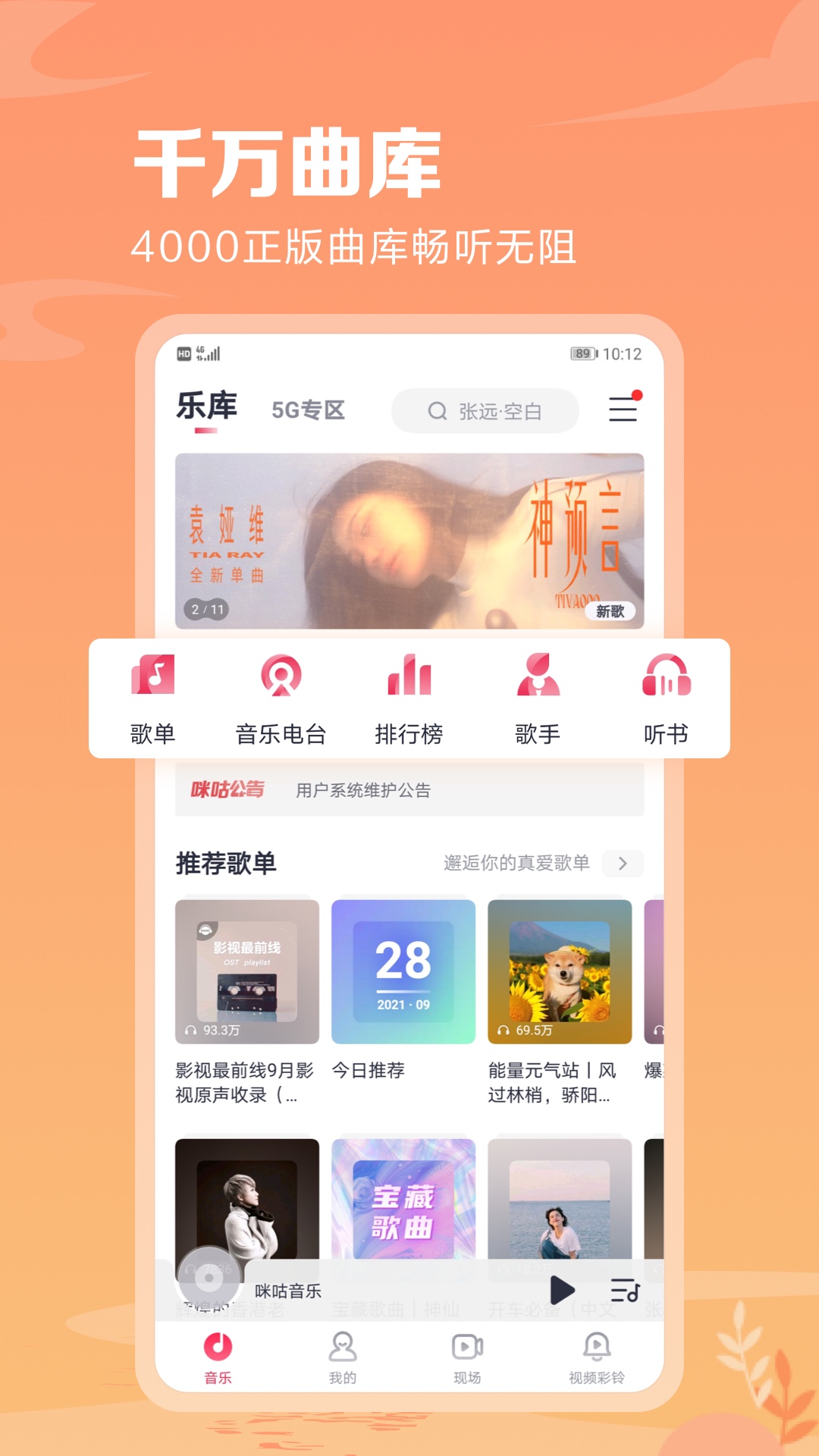 咪咕音乐app安卓版4