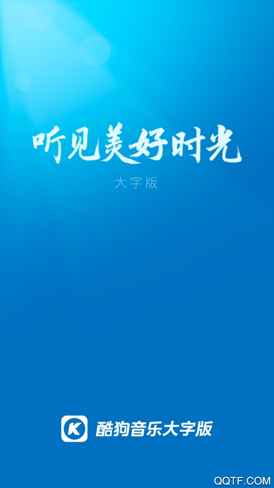 酷狗大字版app最新版0