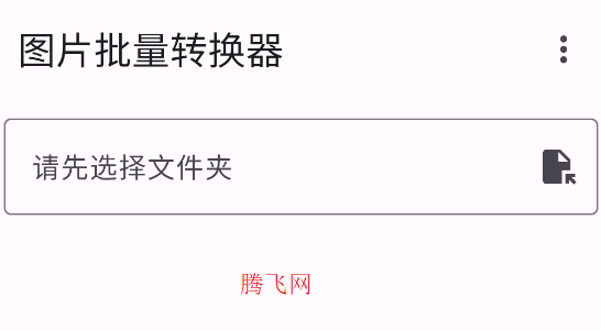 图片批量转换器安卓版 图片批量转换器安卓版