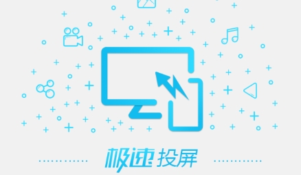 极速投屏tv版 QQ鎴浘20211206172039.png