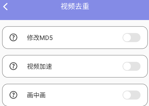 视频去重大师app安卓版