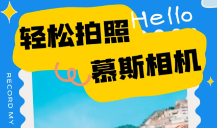 慕斯相机app最新版