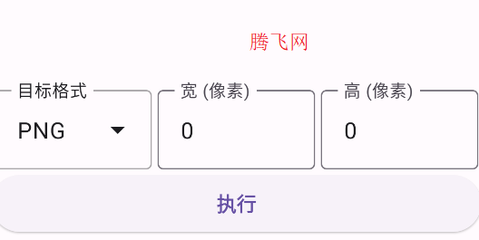 图片批量转换器安卓版 图片批量转换器安卓版