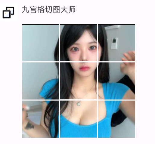 九宫格切图大师安卓版