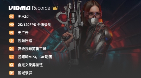 Vidma Recorder解锁vip版