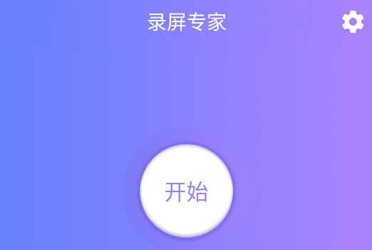 天联录屏专家app最新版