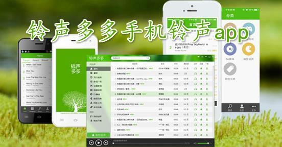 铃声多多手机铃声app