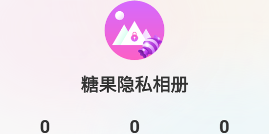 糖果隐私相册app官方版 糖果隐私相册app官方版