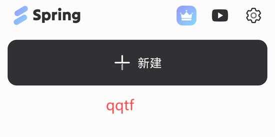Spring视频剪辑App官方版 Spring视频剪辑App官方版