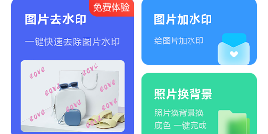 照片去水印app官方版