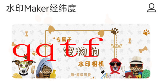 水印Maker经纬度app最新版 水印Maker经纬度app最新版