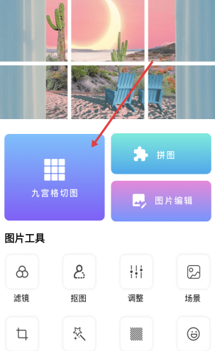 九宫格切图大师安卓版