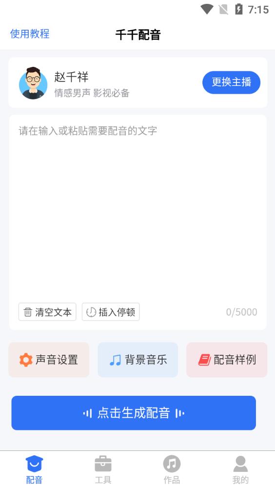 千千配音app最新版1