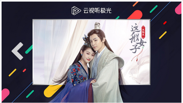 云视听极光电视版1