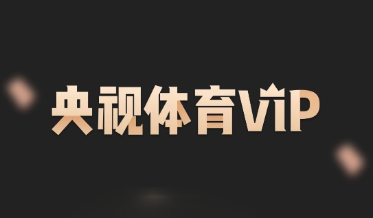 央视体育VIP客户端