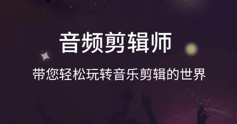 音频剪辑师app手机版 音频剪辑师app手机版