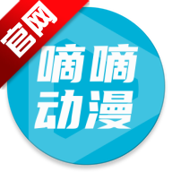 嘀嘀动画app官方版(原嘀嘀动漫)