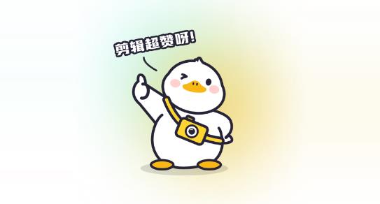 赞鸭智能剪辑app最新版