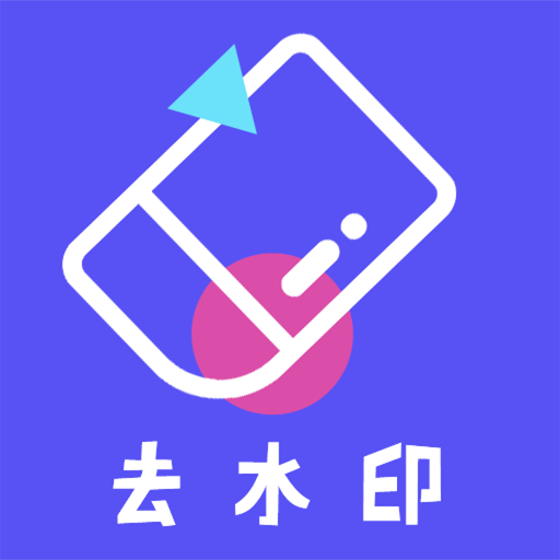 去水印精灵App最新版