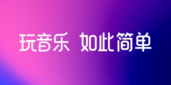 啦啦啦音乐app官方版