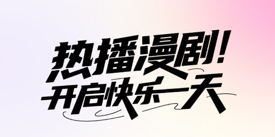 AI搞笑漫剧app官方版