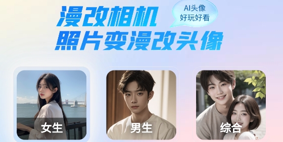 漫改相机app最新版