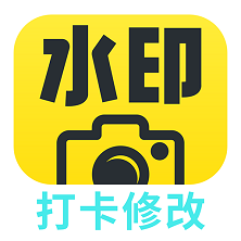 打卡水印相机修改app官方版