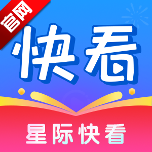 星际快看app最新版