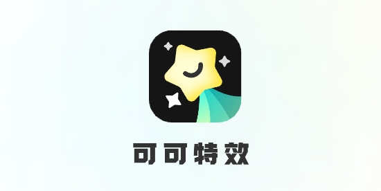 可可特效app
