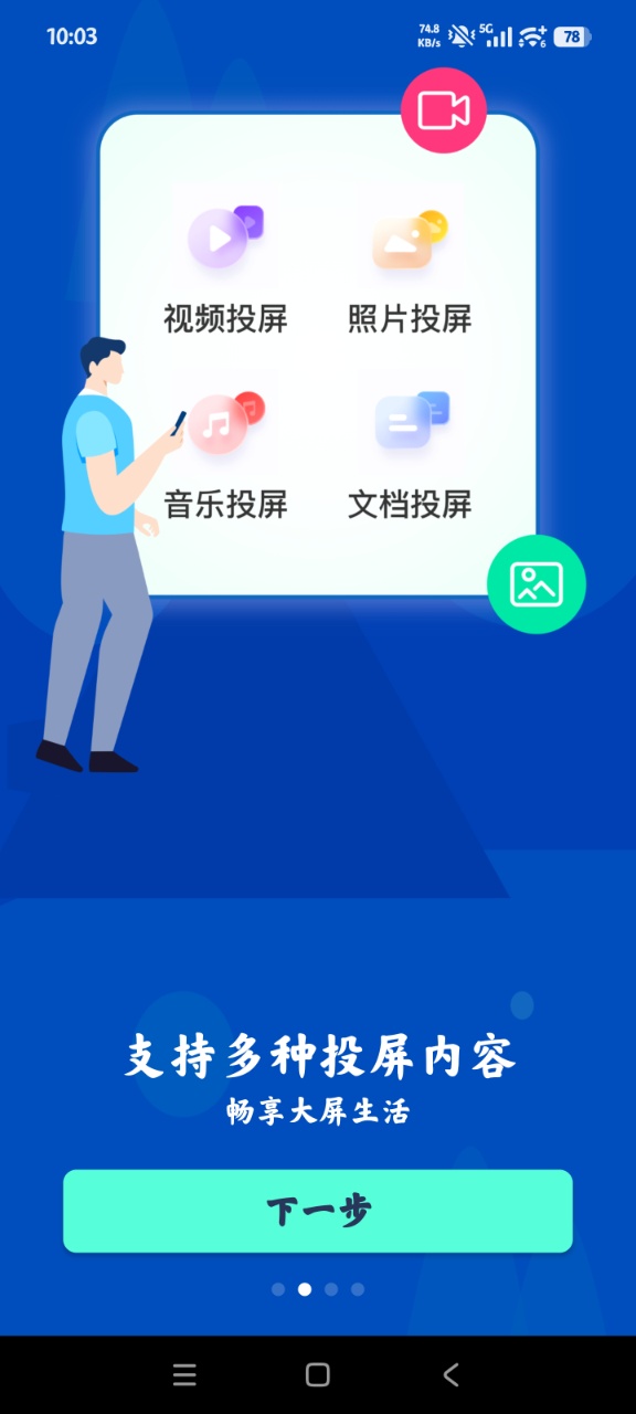 手机投屏通用app官方版(手机投屏)2