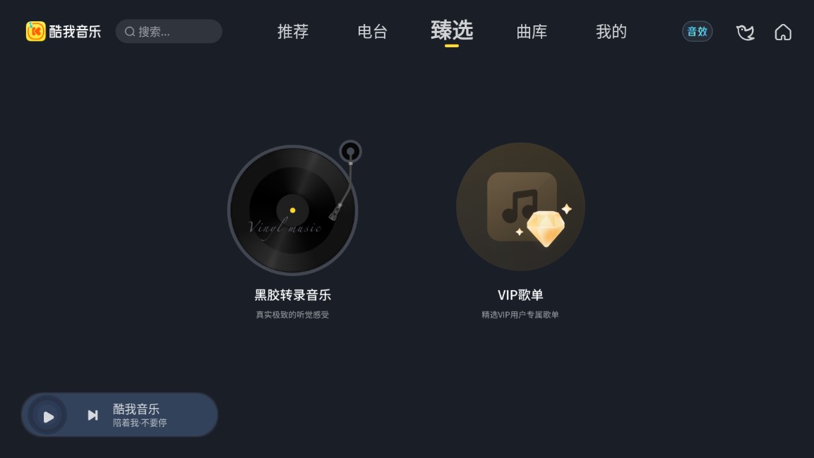 酷我音乐车机版1