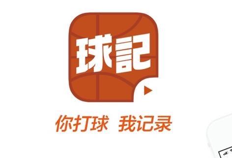 球记app最新版