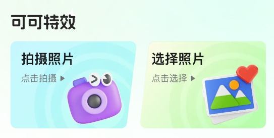 可可特效app