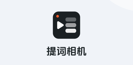 提词相机app最新版 提词相机app最新版
