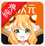 囧次元纯净版无广告