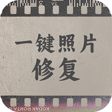 一键照片修复免费版