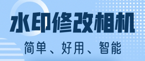 水印修改相机app
