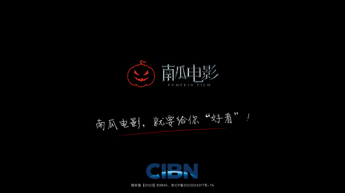 CIBN南瓜电影官方版0