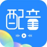 广告配音工具软件免费版