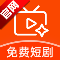 红颜免费短剧app最新版