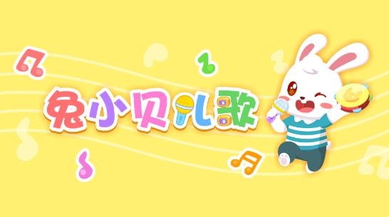 兔小贝儿歌app安卓版
