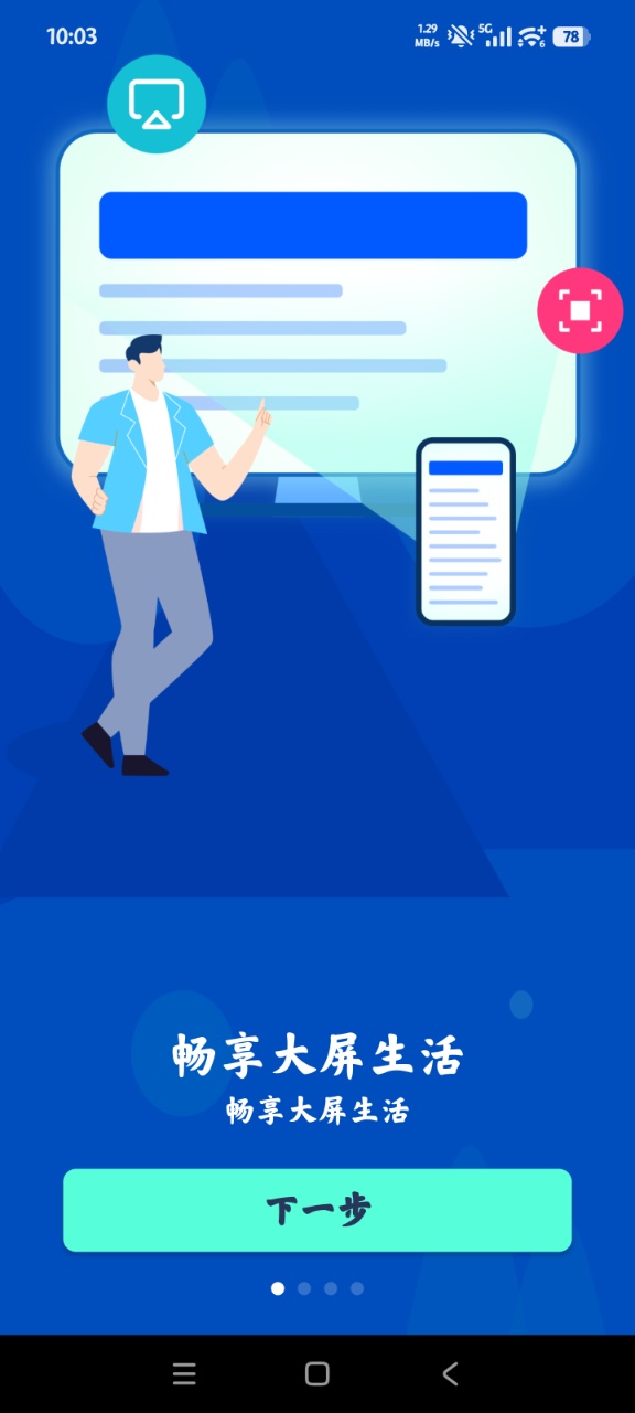 手机投屏通用app官方版(手机投屏)0