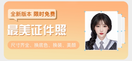 最美随身证件照app
