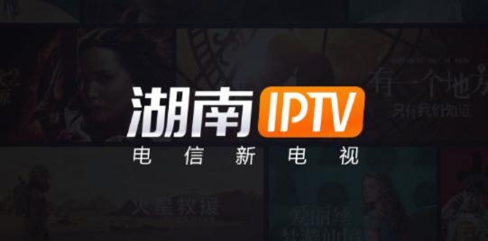 湖南电信iptv官方版
