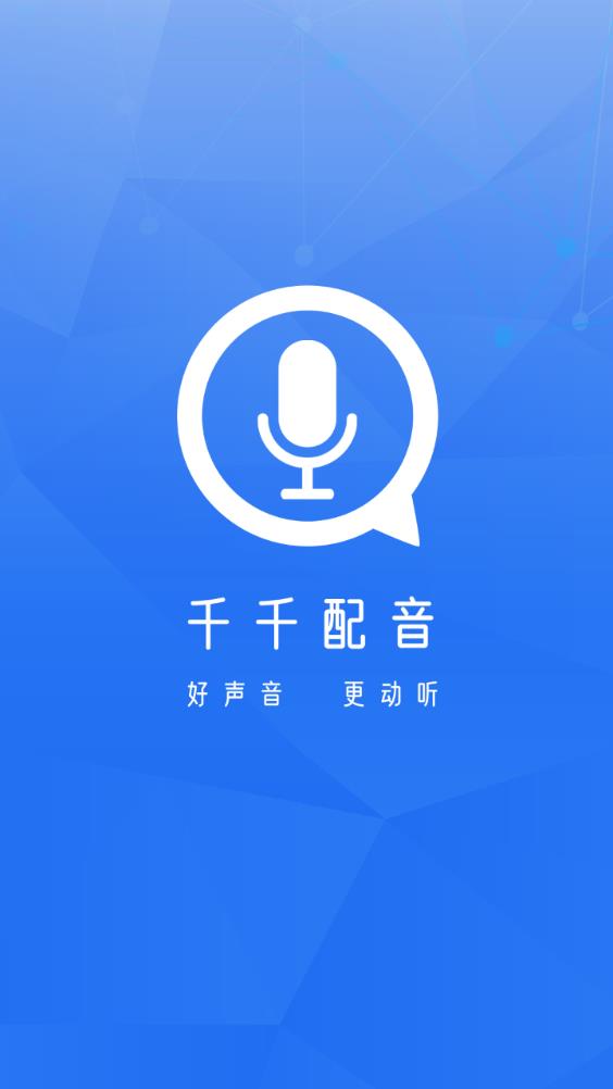 千千配音app最新版0