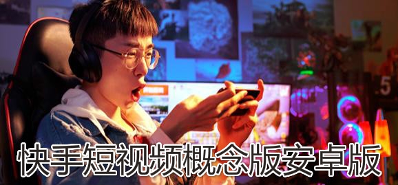 快手短视频概念版安卓版