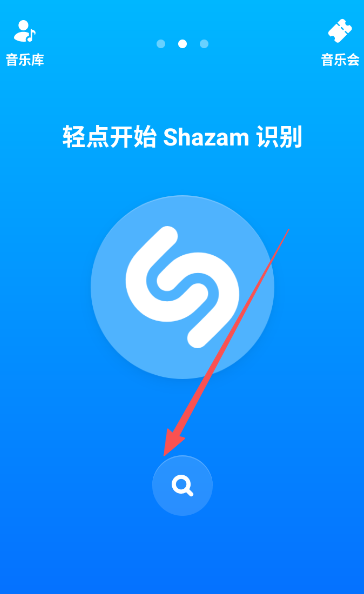Shazam音乐雷达手机版