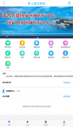 掌上盛京医院预约挂号app安卓版 掌上盛京医院预约挂号app安卓版