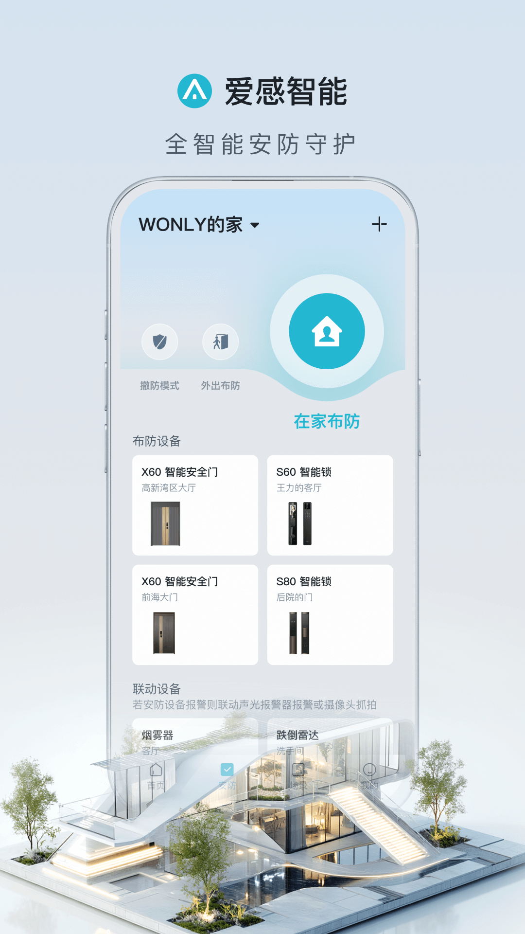 爱感智能app最新版1