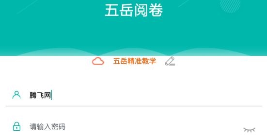 五岳阅卷平台手机版 五岳阅卷平台手机版